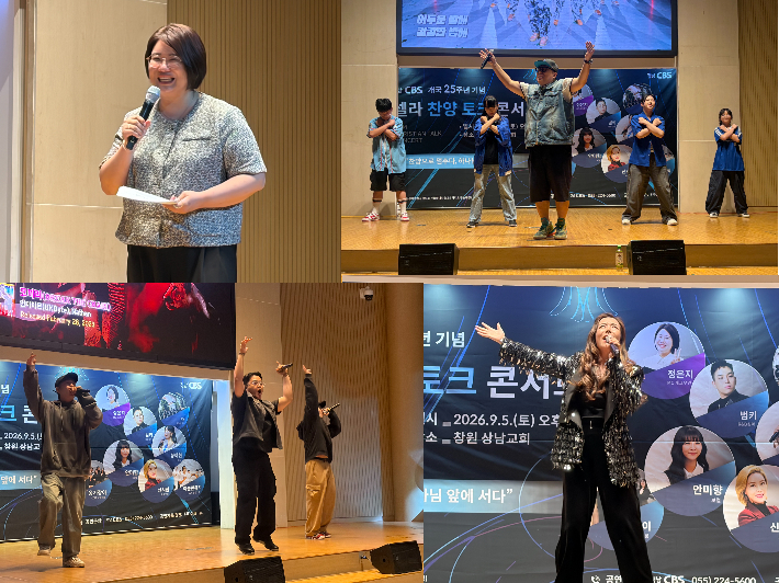 MC 개그우먼 '정많은 정집사' 정은지, 워십댄스팀 PK(Promise Keepers), 트로트 찬양사역자 신시환, 크리스천 힙합 그룹 아슬란뮤직(왼쪽 상단부터 시계방향순).  경남CBS