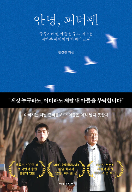 전경철 작가의 에세이 '안녕, 피터팬'. 이야기장수 제공