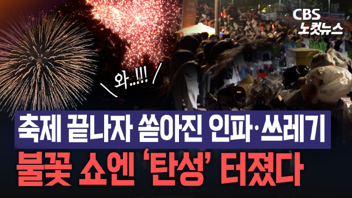 100만명 홀린 여의도 불꽃놀이…현장 이모저모[노컷브이]