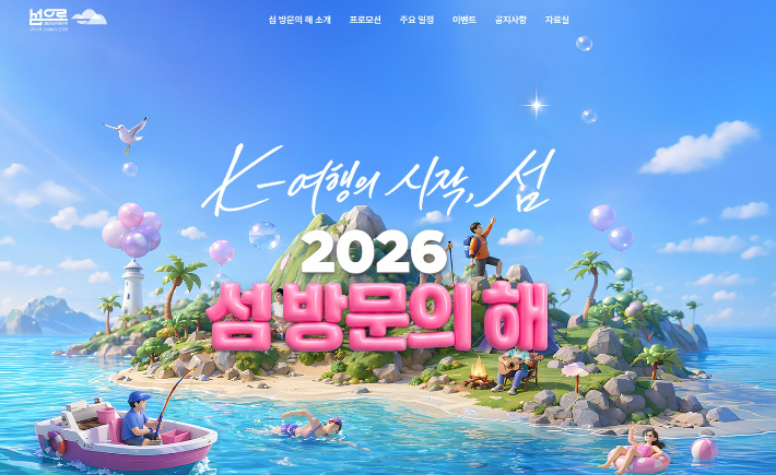 2026 섬 방문의 해 홈페이지 캡처