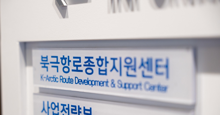 한국해양진흥공사 북극항로종합지원센터. 한국해양진흥공사 제공