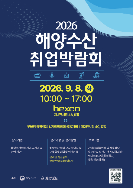 2026 해양수산 취업박람회. 해양수산부 제공