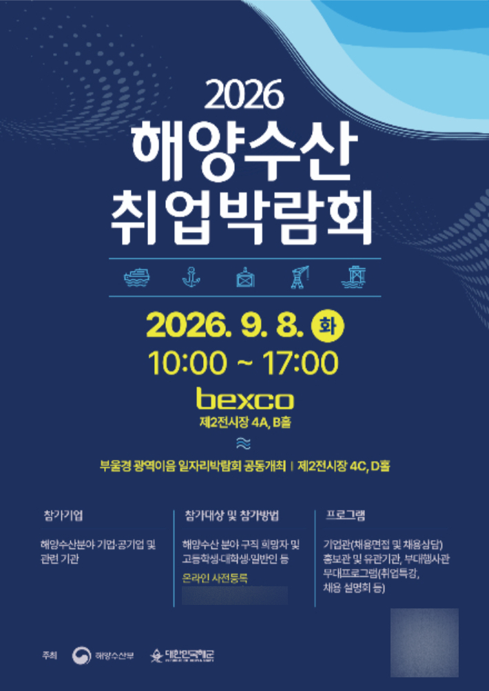 2026 해양수산 취업박람회. 해양수산부 제공