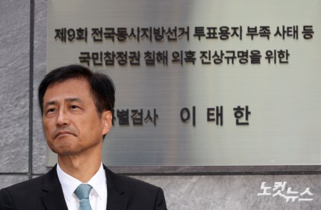 이태한 특별검사