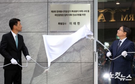 현판 제막하는 이태한 특검
