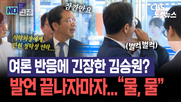 김승원, 격한 여론에 긴장했나?…준비한 발언 끝나자마자 "물, 물"[노컷브이]