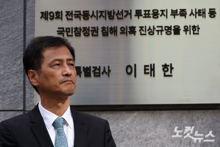 6·3 지방선거 투표용지 부족 사태 등 중앙선거관리위원회를 둘러싼 의혹을 수사할 특별검사팀(선관위 특검) 이태한 특검이 7일 오전 서울 서초구 특검 사무실에서 열린 현판식에서 인사말을 준비하고 있다. 선관위 특검팀은 '국민참정권 침해 진상규명을 위한 검·경 합동수사본부'에서 넘겨받은 기록을 토대로 12개 의혹을 최장 150일 간 수사한다. 박종민 기자