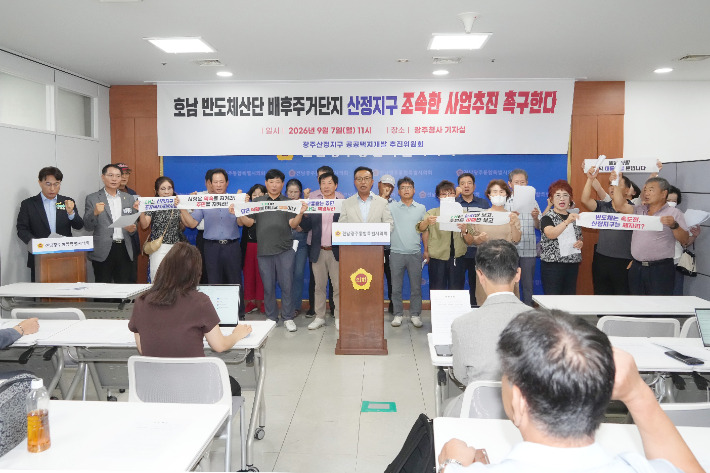 광주산정지구 공공택지 개발 추진위원회는 7일 전남광주통합특별시의회 광주청사에서 기자회견을 열고 산정지구 공공주택지구사업의 조속한 추진과 보상절차 착수를 요구했다. 독자 제공