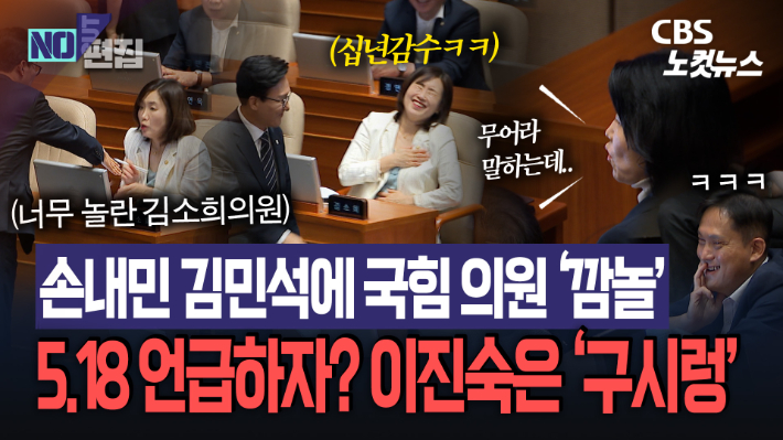 김민석 손 내밀자 국힘 김소희 '화들짝'…5·18 언급에 이진숙은 '구시렁'[노컷브이]