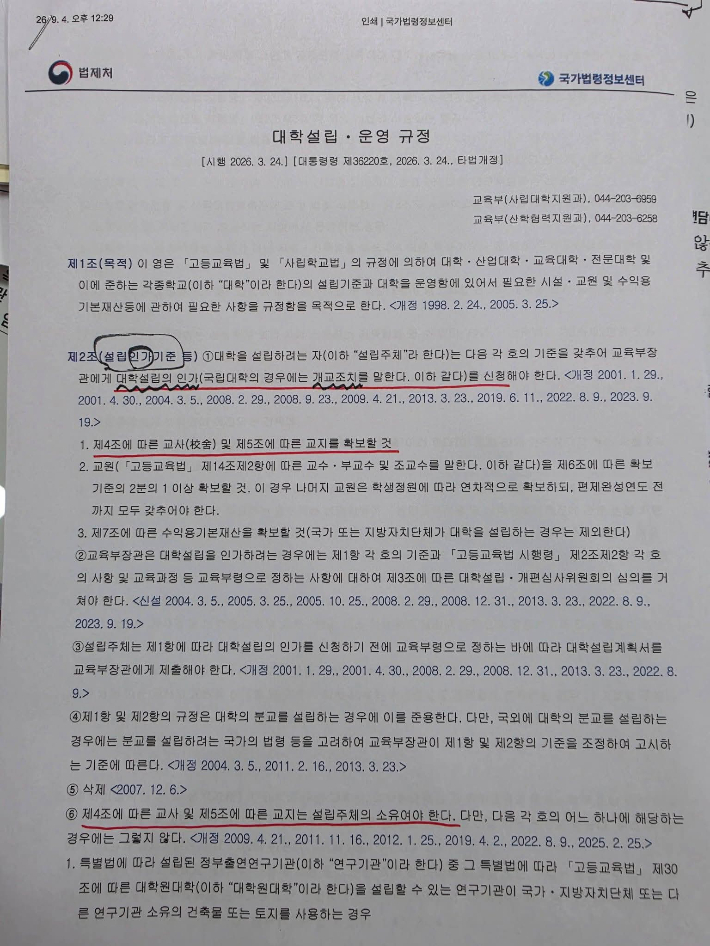 손훈모 순천시장이 순천대 의대 부지 논란과 관련해 근거로 제시한 대학설립·운영 관련 법령. 손훈모 시장 페이스북 캡처