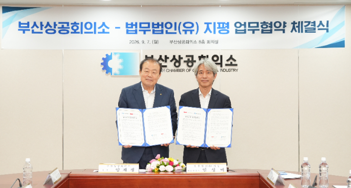 양재생 부산상공회의소 회장(왼쪽)과 임성택 법무법인 지평 대표 변호사(오른쪽)이 협약서에 서명했다. 부산상공회의소 제공