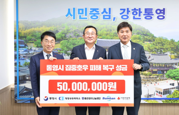 7일 통영시 집중호우 피해 복구 성금 전달식에 참석한 (오른쪽부터)최재호 창원상공회의소 회장, 강석주 통영시장, 정영식 범한그룹 회장. 자료사진