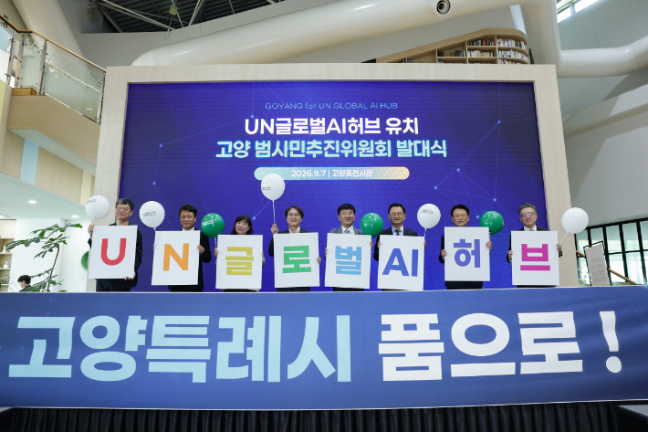 'UN 글로벌 AI 허브 유치 고양 범시민추진위원회' 발대식. 고양시 제공