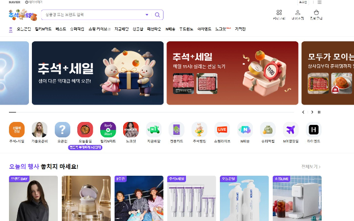 네이버 '추석세일' 홈페이지 캡처
