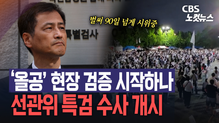 선관위 특검 수사 개시…'올공' 현장 검증 이루어지나?