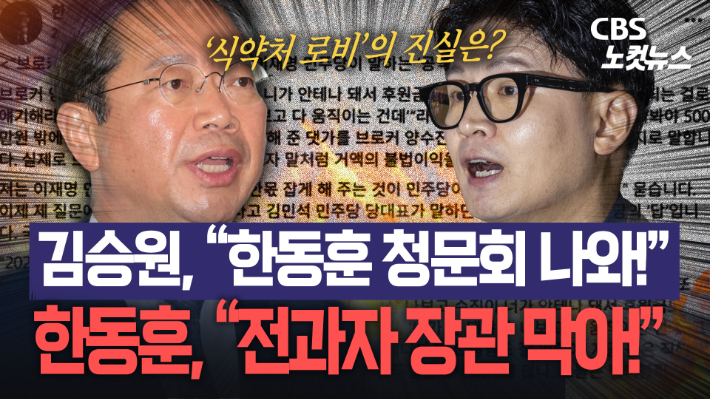 김승원 "증인으로 나와라" vs 한동훈 "청문위원으로 막겠다"…'식약처 로비 의혹' 정면 충돌