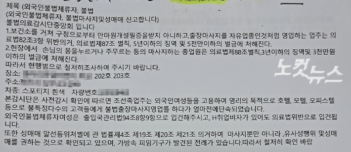 2024년 1월 25일 밤 10시30분쯤 불법의료감시단이 불법출장마사지 및 성매매 알선이 이뤄지는 제주시 한 호텔 현장에서 문자로 112에 신고한 내용. 독자 제공