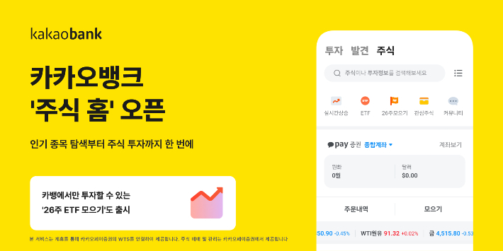  카카오뱅크 주식 홈 출시. 카카오뱅크 제공 