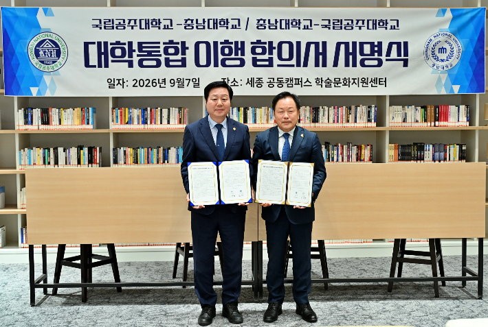 충남대학교-국립공주대학교 대학통합 이행합의서 서명식. (왼쪽부터)충남대 김정겸 총장, 공주대 임경호 총장. 충남대 제공
