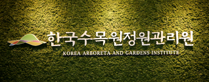 한국수목원정원관리원 제공