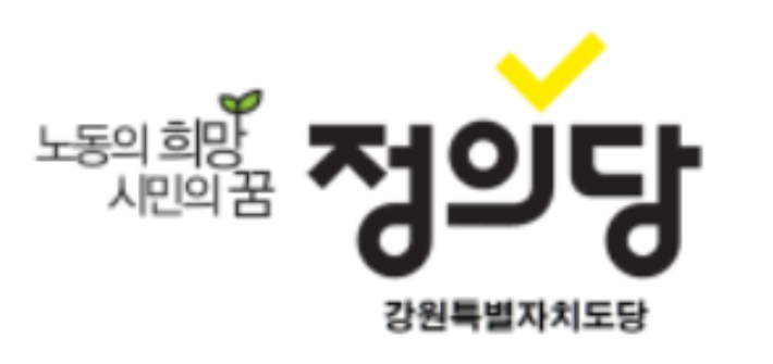 정의당 강원도당 제공