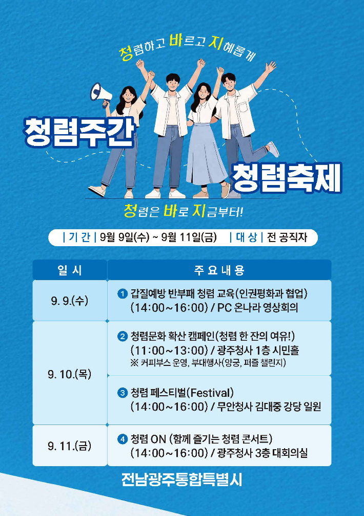 전남광주통합특별시는 9일부터 11일까지 '2026 청렴주간 청렴축제'를 운영한다. 전남광주통합특별시 제공