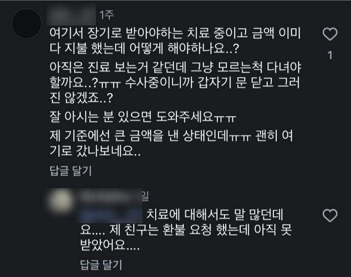 해당 치과에서 장기 교정치료를 받고 있다는 한 환자가 온라인 커뮤니티에 치료 지속 여부와 선납한 진료비 문제를 걱정하는 글을 남겼다. 온라인 커뮤니티 캡처