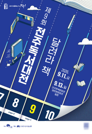 제9회 전주독서대전 포스터. 전주시 제공
