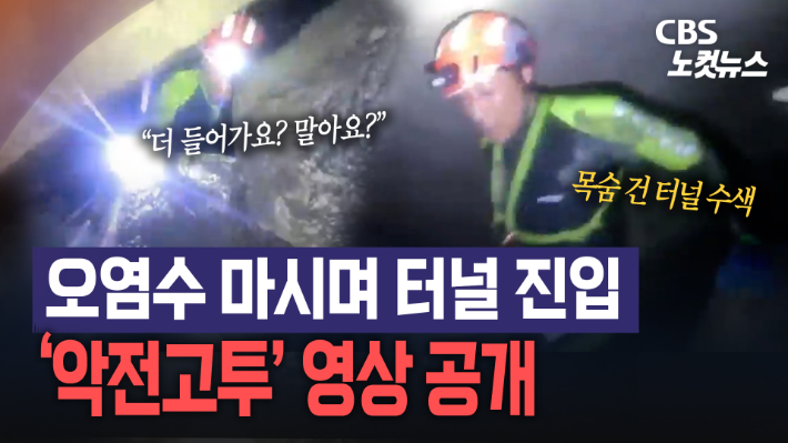 "더 들어가요?" 터널 간 韓 구조대…실종자 찾아 '악전고투'