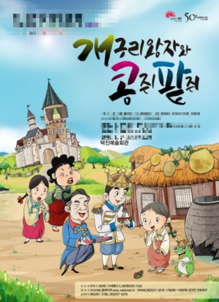 개구리왕자와 콩쥐팥쥐 포스터. 전주시립예술단 제공