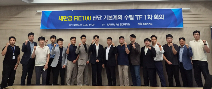 8일 오후 전북도청에서 전북도, 새만금개발청, 군산시, 현대차그룹, 한국전력공사 등 10개 기관이 참여하는 '새만금 RE100 선도산단 기본계획 수립 TF'가 첫 회의를 열었다. 전북도 제공