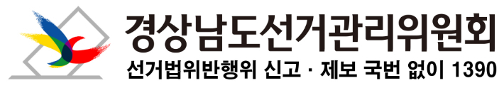 경남선거관리위원회 제공