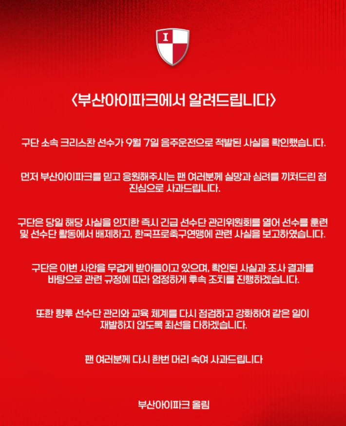 크리스찬의 음주운전 적발 소식을 전한 부산. 부산 아이파크 구단 SNS 캡처