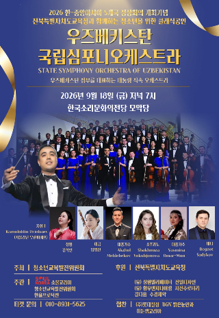 우즈베키스탄 국립 심포니 오케스트라 초청 공연 포스터. 청소년교육발전위원회 제공