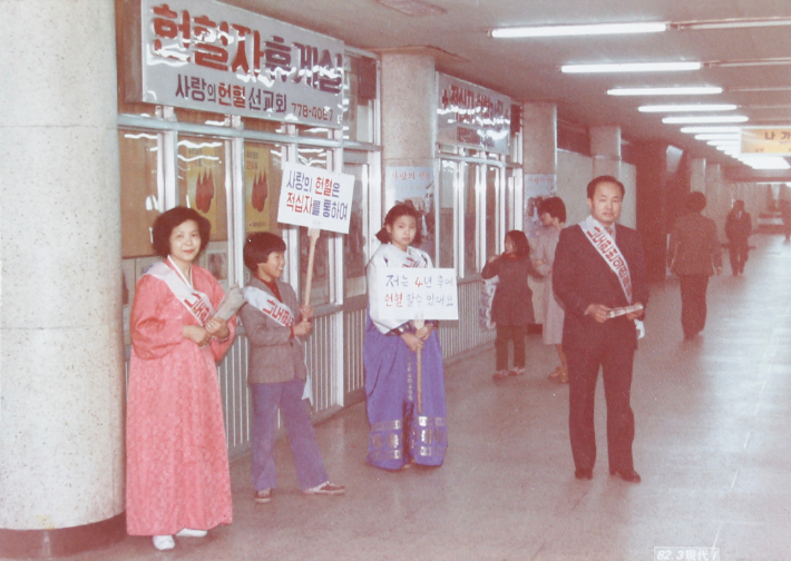 가족과 함께한 헌혈 캠페인. 사랑의장기기증운동본부 제공