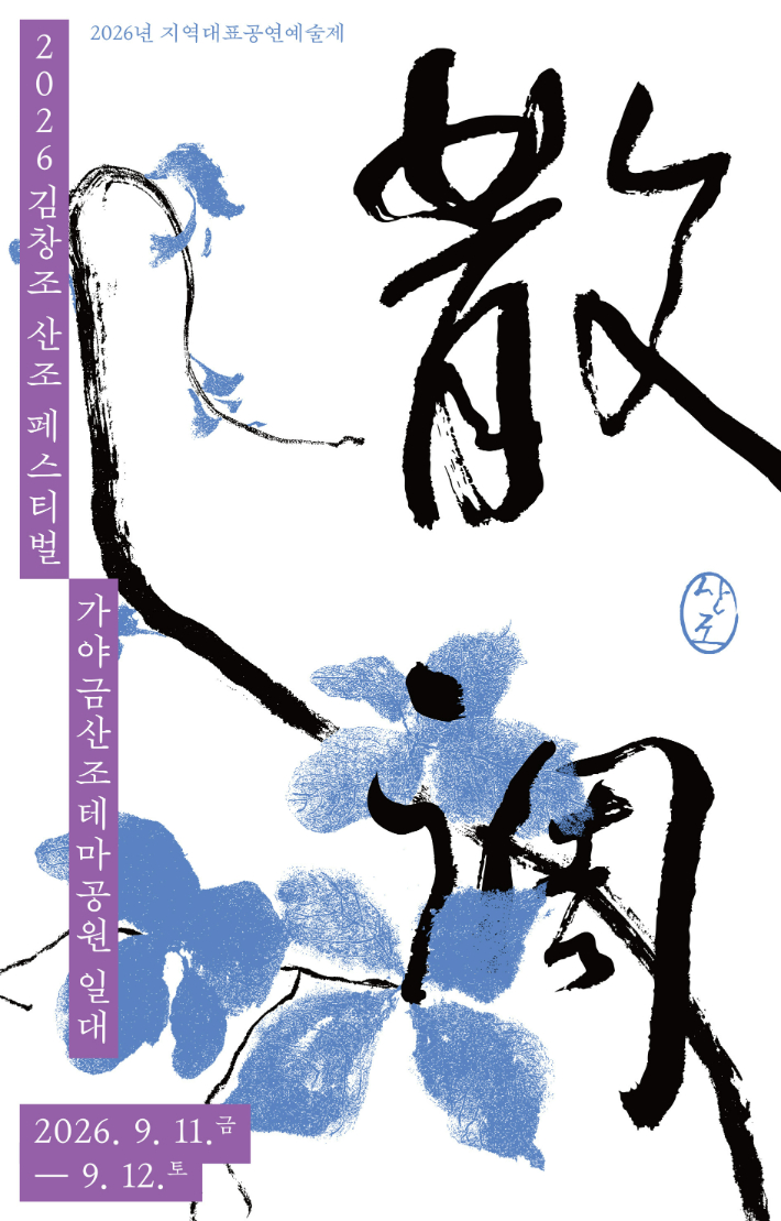  9월 11~12일 영암 개최하는 '2026 김창조 산조 페스티벌' 리플렛. 영암문화관광재단 제공