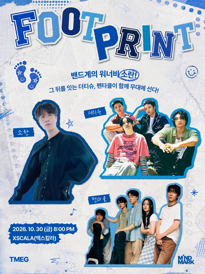 오는 10월 30일 저녁 8시 서울 중구 엑스칼라에서 열리는 공연 '풋프린트'. TMEG그룹 제공