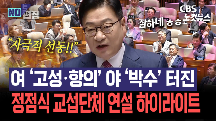 '고성·항의'vs'박수갈채'…여야 극과극 반응 이끌어낸 정점식 연설 하이라이트