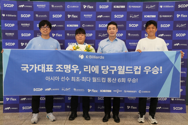 아시아 최초 월드컵 6회 우승을 이룬 조명우(왼쪽 2번째)가 8일 귀국해 관계자들과 기념 촬영한 모습. 대한당구연맹