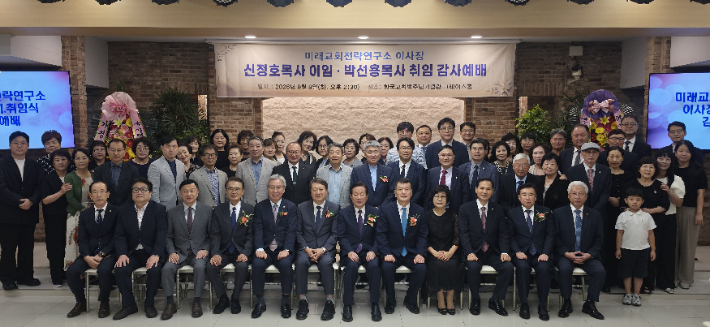  미래교회전략연구소 이사장 이.취임 감사예배 참석자들이 단체 기념촬영을 하고 있다. 가경교회 제공