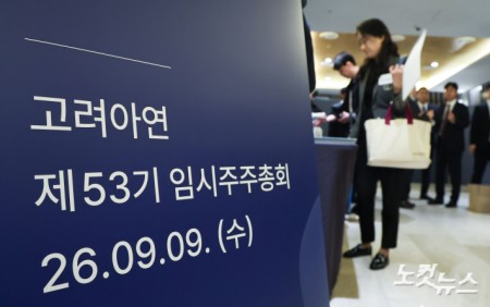 고려아연 임시주총