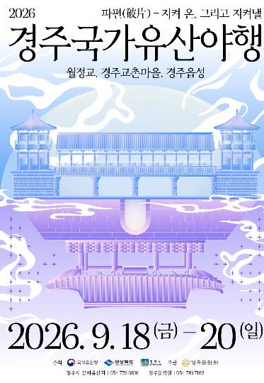 '2026 경주국가유산야행' 행사 포스터. 경주시 제공