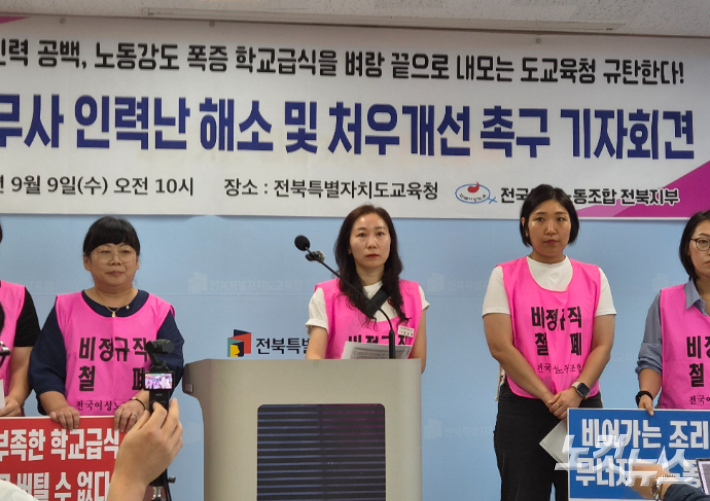 전국여성노동조합 전북지부는 9일 오전 전북특별자치도교육청에서 기자 회견을 열고 "전북 지역 각급 학교 급식실에서 사상 초유의 채용 미달 사태가 심각하다"며 "전북교육청의 전면적인 인력 대책 마련을 촉구한다"고 밝혔다. 김대한 기자
