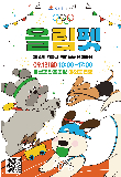 반려동물과 함께  '올림펫'…강릉서 13일 반려동물 문화축제 열린다