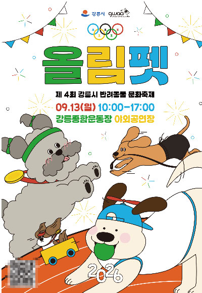 제4회 강릉시 반려동물 문화축제 포스터. 강릉시 제공