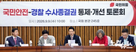 국민의힘, 국민안전-경찰 수사종결권 통제·개선 토론회 개최