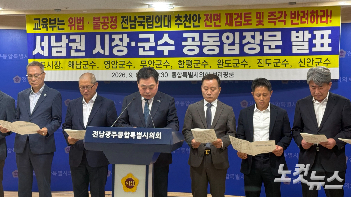 전남광주 서남권 8개 시·군 단체장들이 9일 전남광주통합특별시의회 전남청사 브리핑룸에서 전남 국립의대 후보대학 추천안의 전면 재검토와 즉각적인 반려를 촉구하는 공동입장문을 발표하고 있다. 김한영 기자