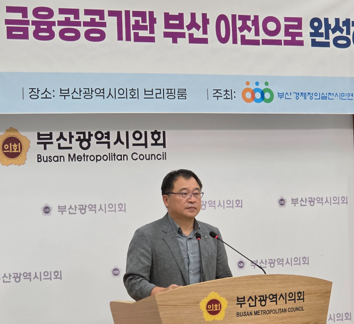 부산경실련이 기자회견을 열고 금융공공관 부산 이전을 촉구했다. 부산시의회 제공 