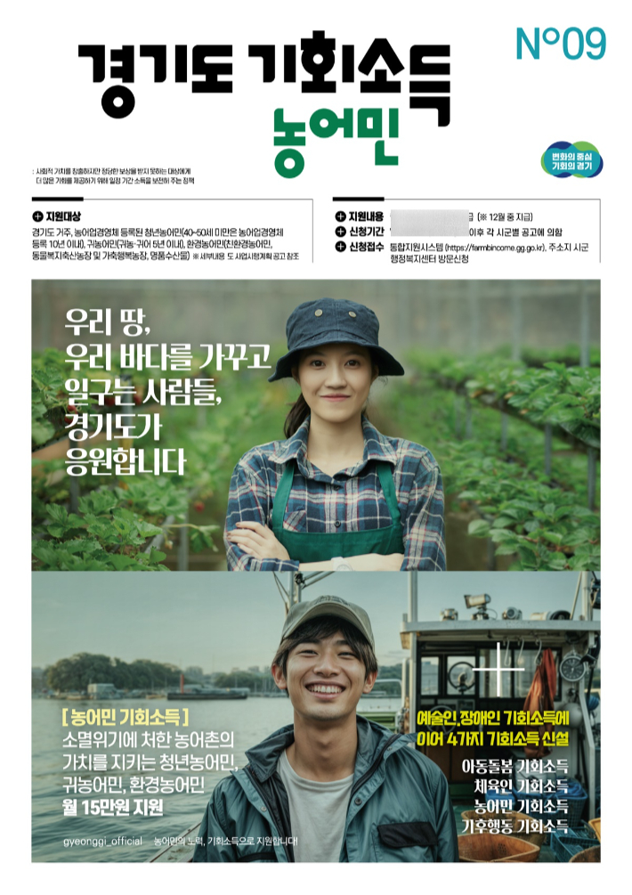 경기도 농어민기회소득 포스터. 경기도 제공