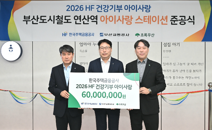 (왼쪽부터) 박명도 부산교통공사 본부장, 유호재 한국주택금융공사 상임이사, 조유진 초록우산 본부장이 준공식 이후 기념촬영을 하고 있다. 한국주택금융공사 제공